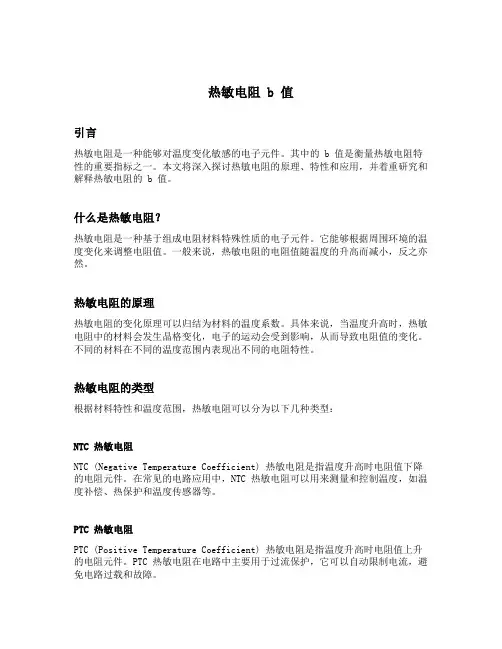 热敏电阻 b值