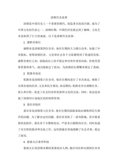 清朝历史故事