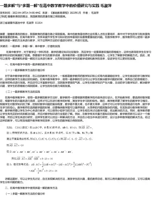 一题多解”与“多题一解”在高中数学教学中的价值研究与实践毛淑萍