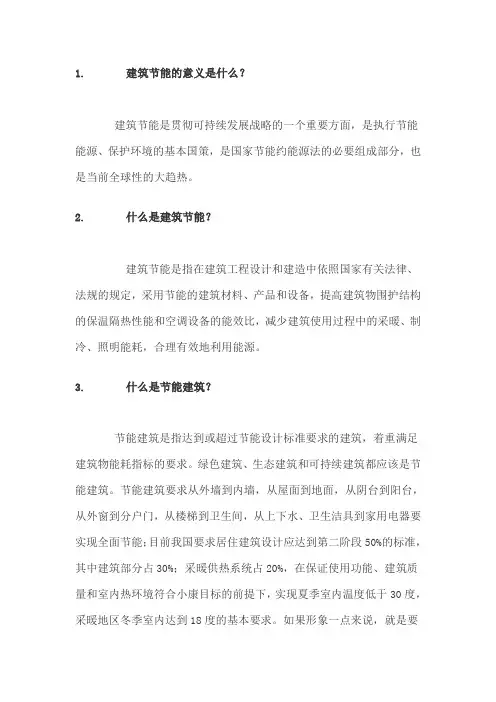 建筑节能知识问答