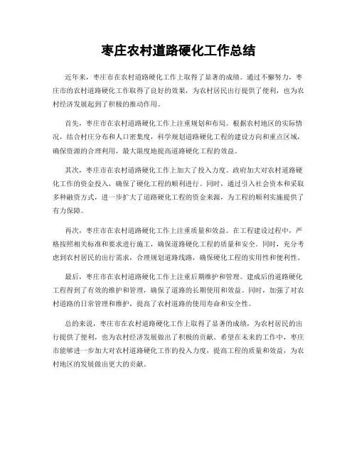 枣庄农村道路硬化工作总结