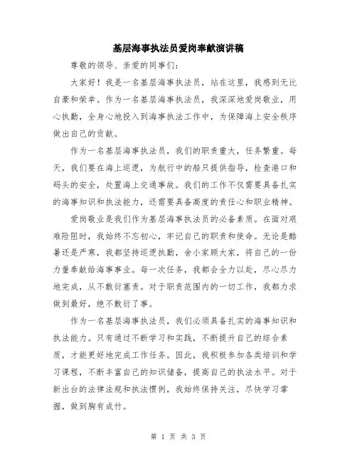 基层海事执法员爱岗奉献演讲稿