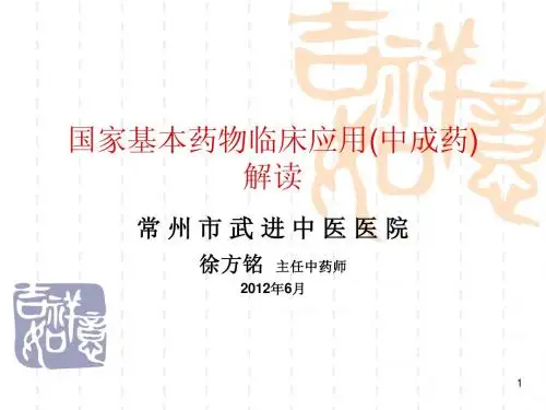 国家基本药物临床应用(中成药)解读