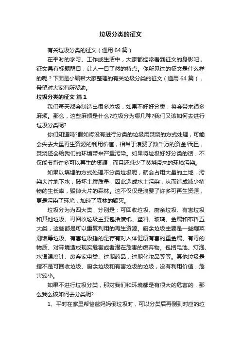 有关垃圾分类的征文（通用64篇）