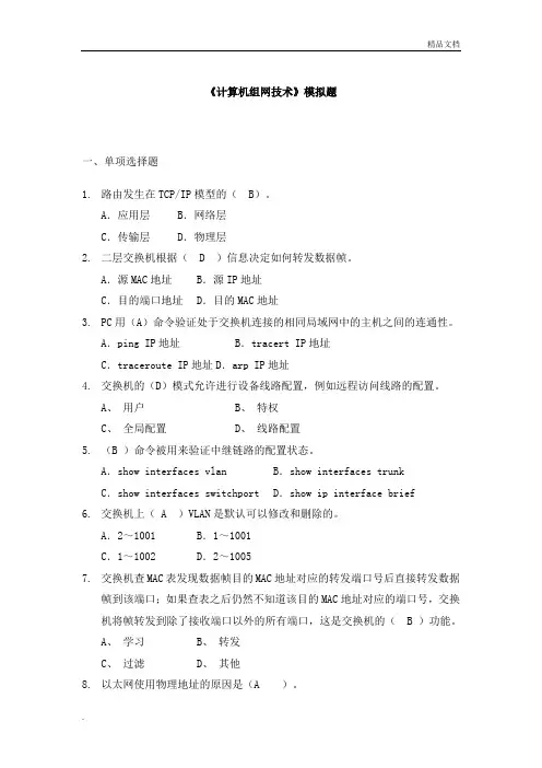 计算机组网技术电大模拟题(附答案)