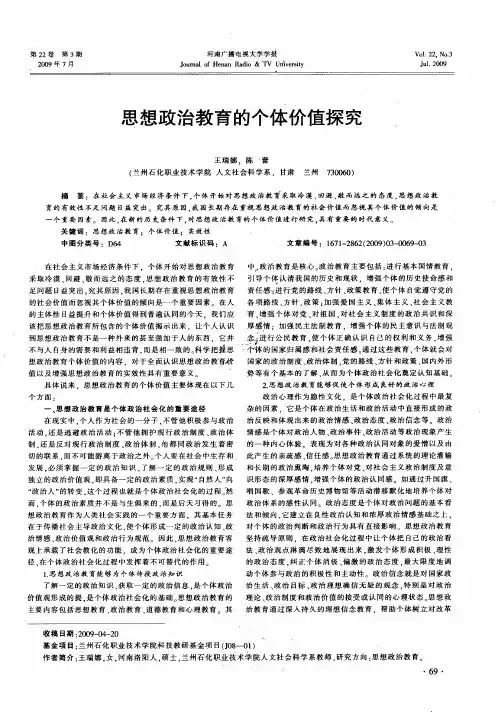 思想政治教育的个体价值探究