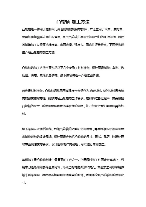 凸轮轴 加工方法