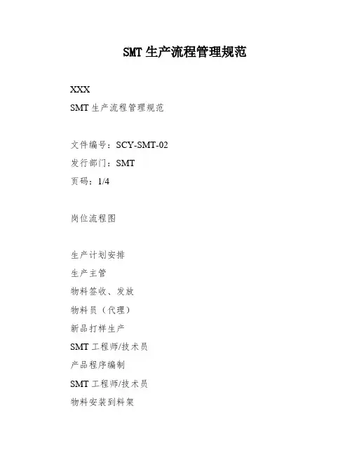 SMT生产流程管理规范