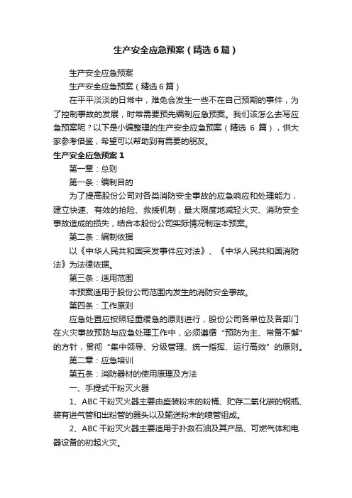 生产安全应急预案（精选6篇）