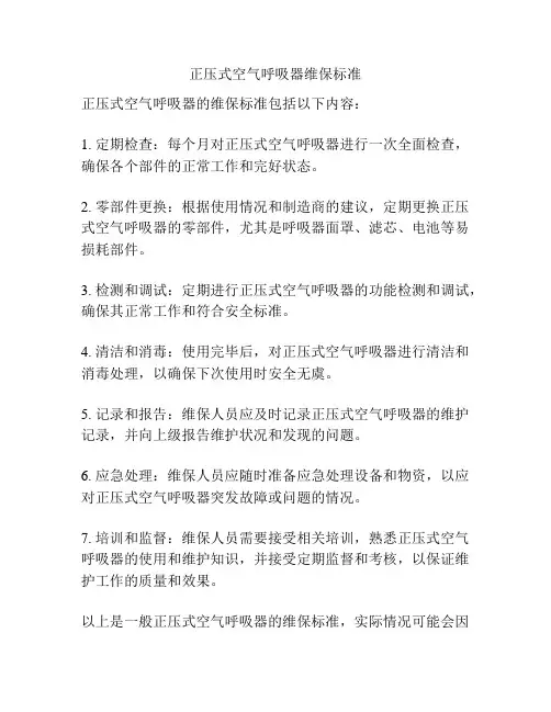 正压式空气呼吸器维保标准