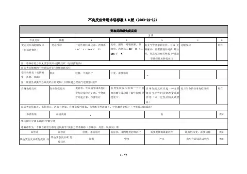 不良反应通用术语标准Ctcae--v0