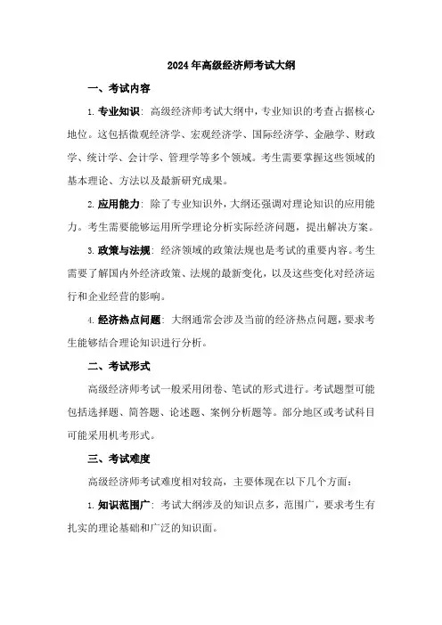 2024高级经济师大纲