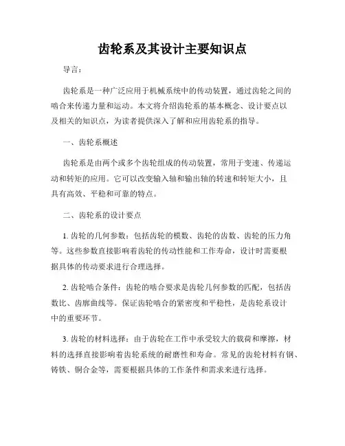 齿轮系及其设计主要知识点
