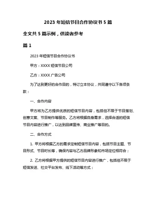 2023年短信节目合作协议书5篇
