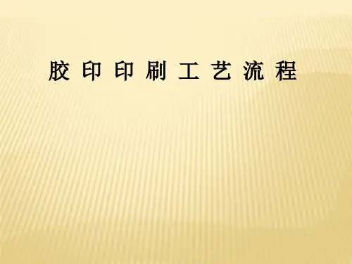 胶印印刷工艺流程分析