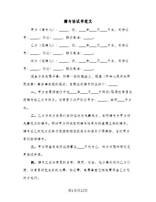 赠与协议书范文(六篇)