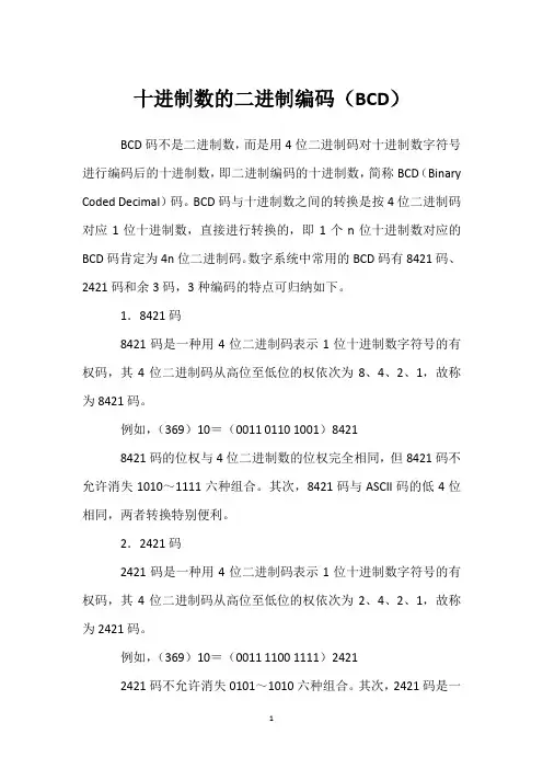 十进制数的二进制编码(BCD) 