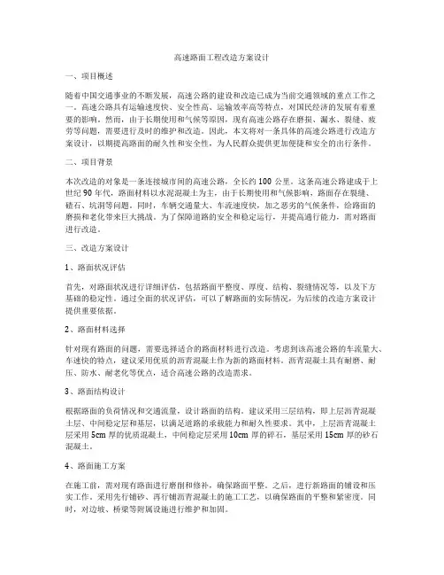高速路面工程改造方案设计