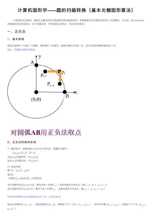 计算机图形学——圆的扫描转换（基本光栅图形算法）