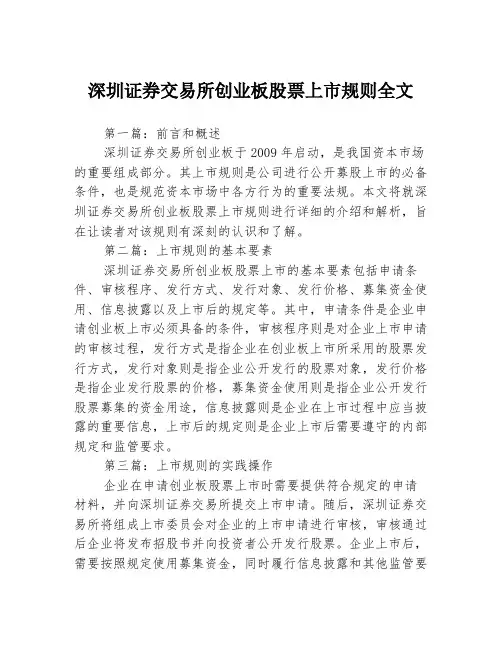 深圳证券交易所创业板股票上市规则全文3篇