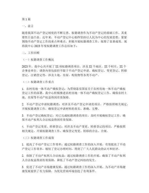 工作总结范文权籍调查(3篇)