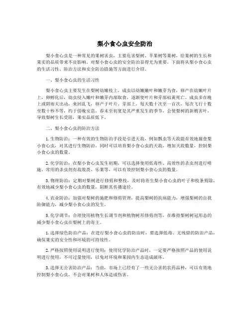 梨小食心虫安全防治