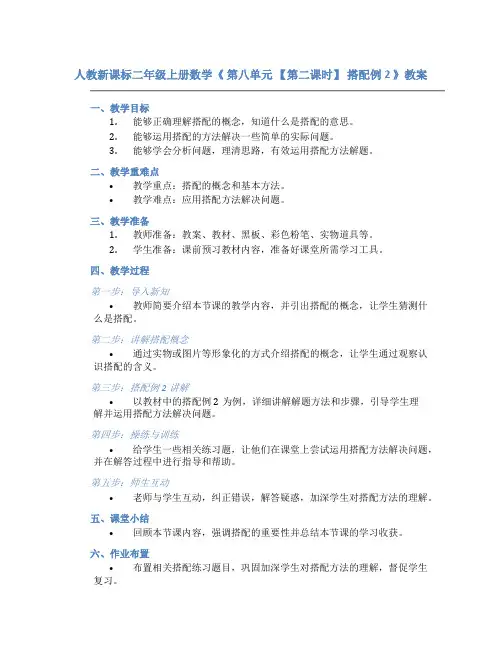 人教新课标二年级上册数学《 第八单元 【第二课时】 搭配例2 》教案