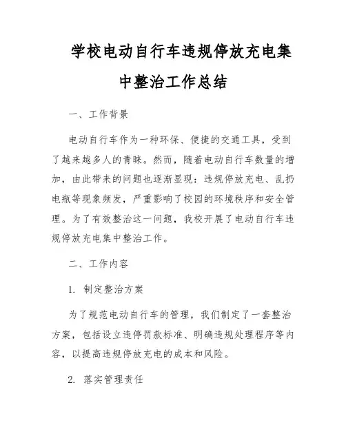 学校电动自行车违规停放充电集中整治工作总结