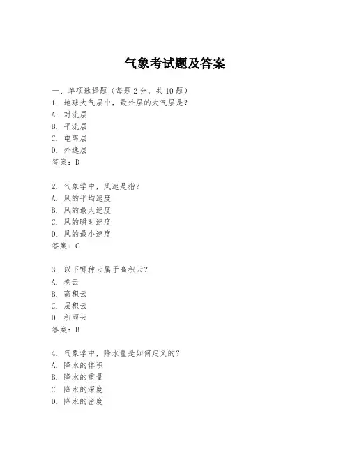 气象考试题及答案