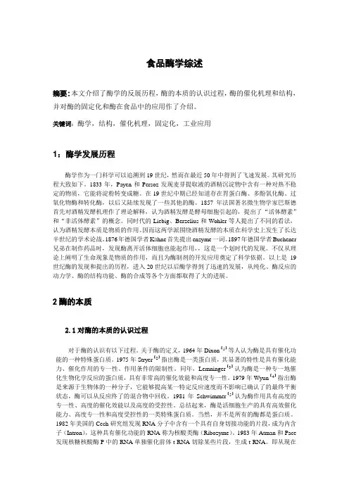 食品酶学综述