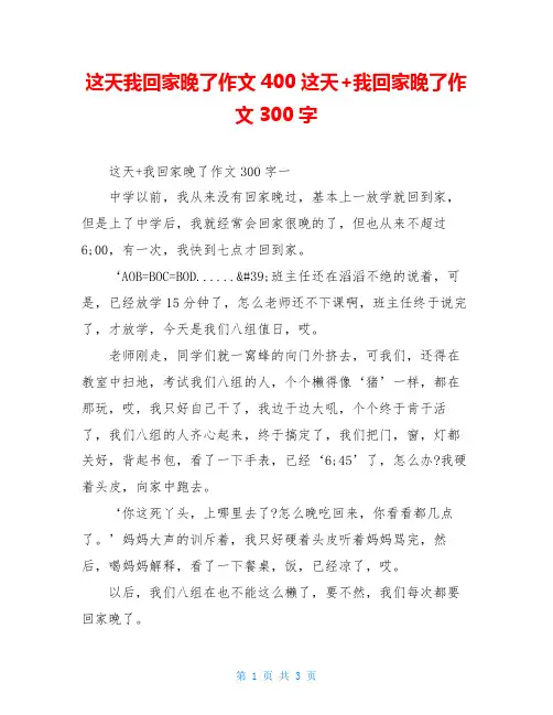 这天我回家晚了作文400这天+我回家晚了作文300字