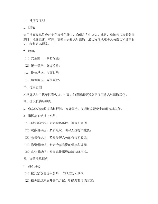 应急疏散演练应急预案