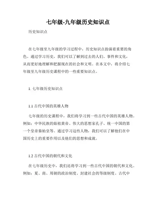 七年级-九年级历史知识点