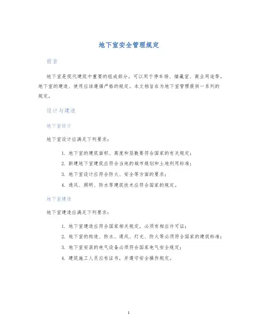 地下室安全管理规定