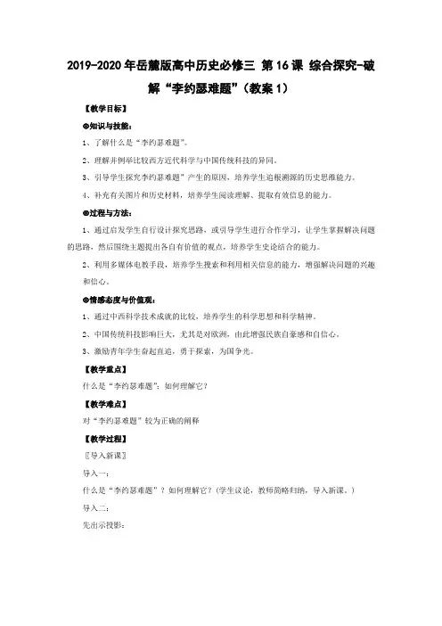2019-2020年岳麓版高中历史必修三 第16课 综合探究-破解“李约瑟难题”(教案1)