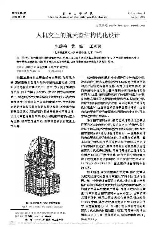 人机交互的航天器结构优化设计