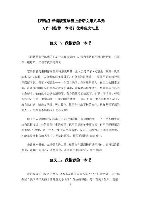 【精选】部编版五年级上册语文第八单元习作《推荐一本书》优秀范文汇总