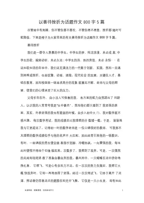 以善待挫折为话题作文800字5篇