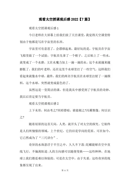 观看太空授课观后感2023【7篇】