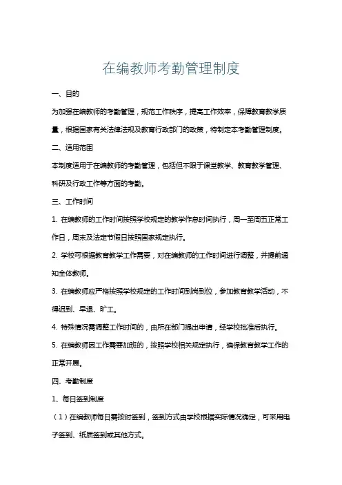 在编教师考勤管理制度
