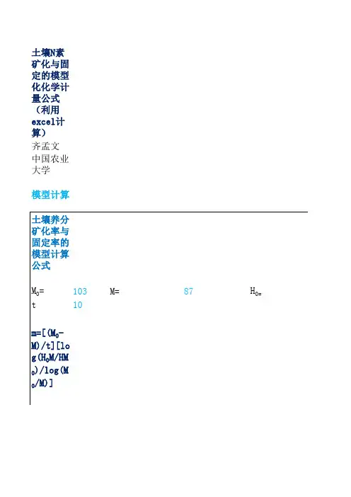 土壤N素的矿化与固定的同位素示踪化学计量公式