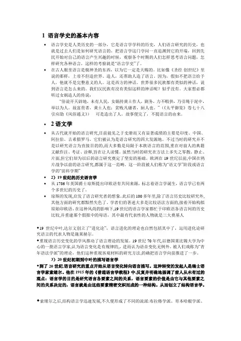 1 语言学史的基本内容整理