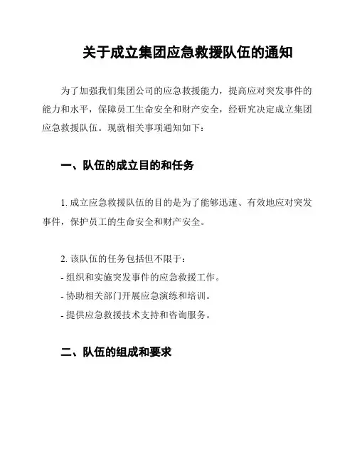 关于成立集团应急救援队伍的通知