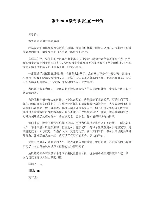 张宇2018级高考考生的一封信