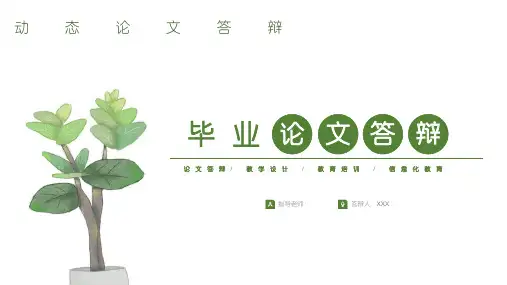 小清新本科生硕士毕业论文答辩模板PPT