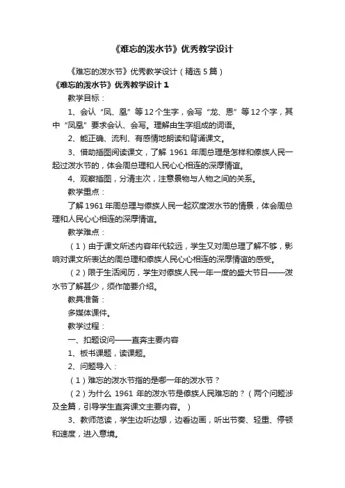 《难忘的泼水节》优秀教学设计（精选5篇）