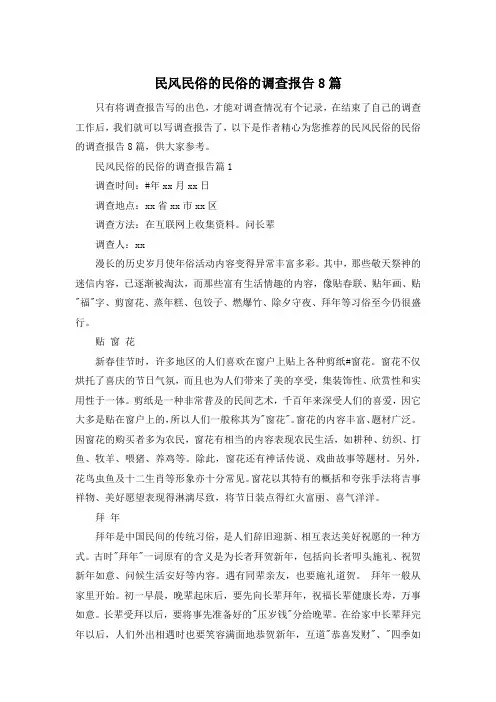 民风民俗的民俗的调查报告8篇