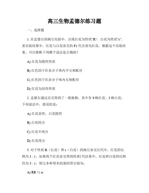 高三生物孟德尔练习题