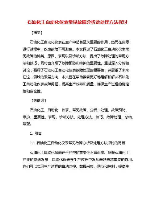 石油化工自动化仪表常见故障分析及处理方法探讨