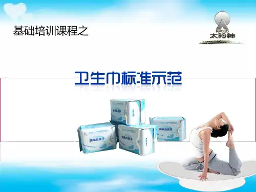 卫生巾标准示范